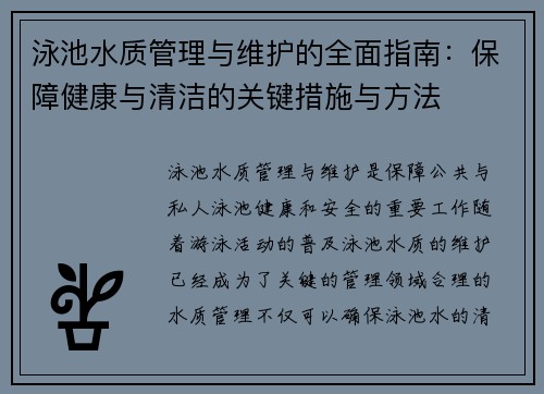 泳池水质管理与维护的全面指南：保障健康与清洁的关键措施与方法