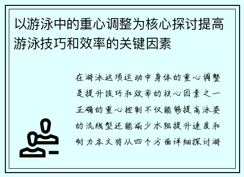 以游泳中的重心调整为核心探讨提高游泳技巧和效率的关键因素