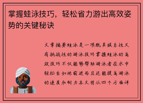 掌握蛙泳技巧，轻松省力游出高效姿势的关键秘诀