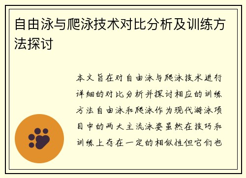 自由泳与爬泳技术对比分析及训练方法探讨