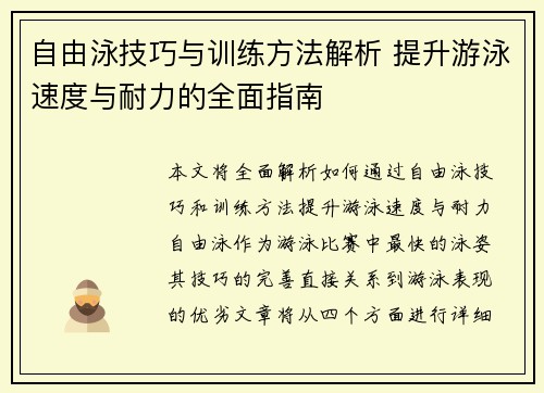 自由泳技巧与训练方法解析 提升游泳速度与耐力的全面指南