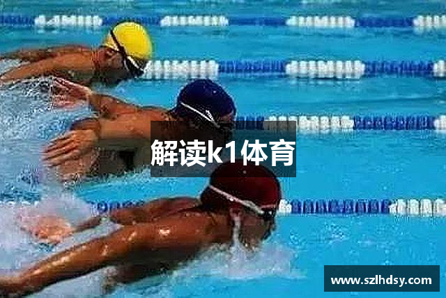 解读k1体育